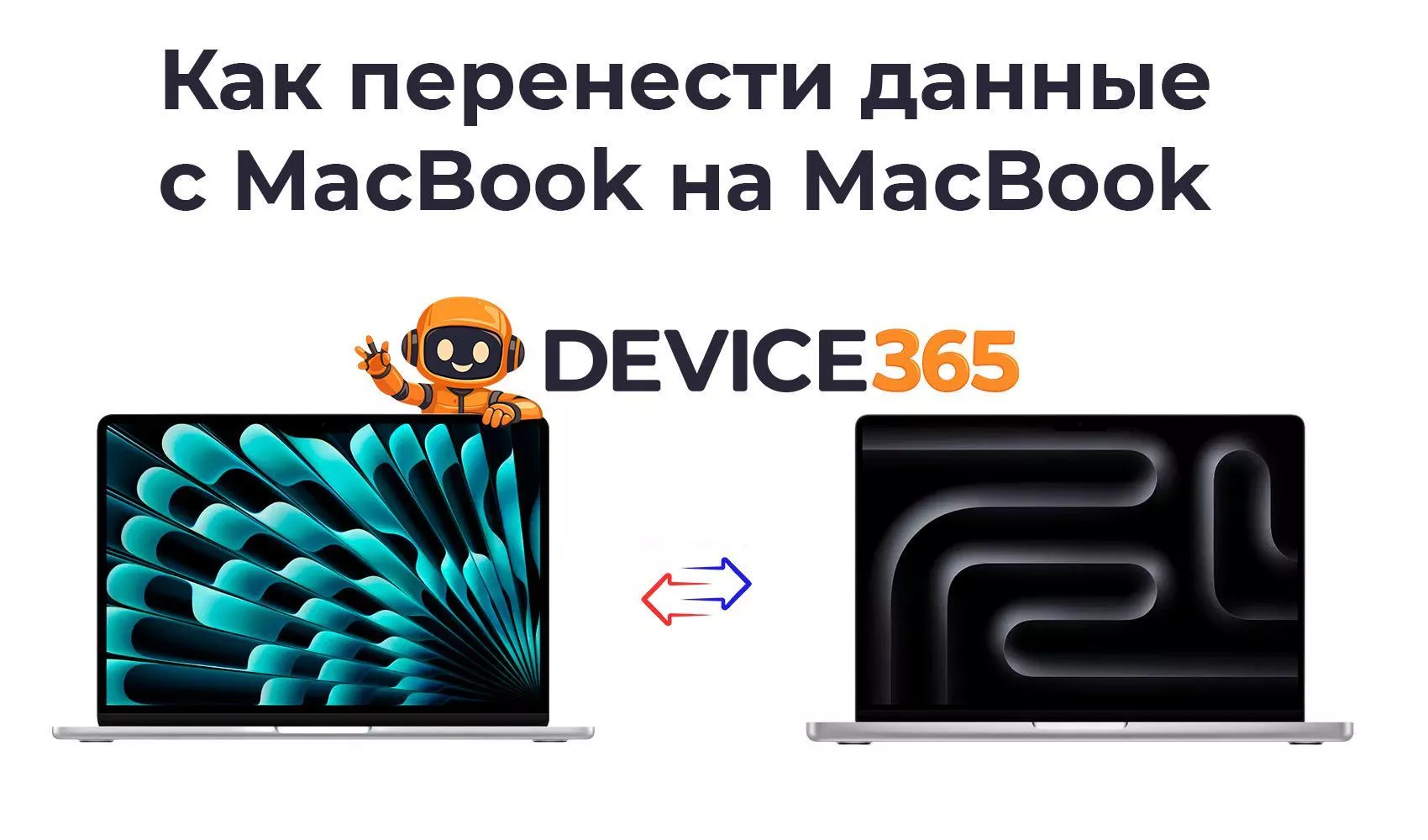 Как перенести данные с MacBook на MacBook в России 2026: пошаговая инструкция Migration Assistant — Device365