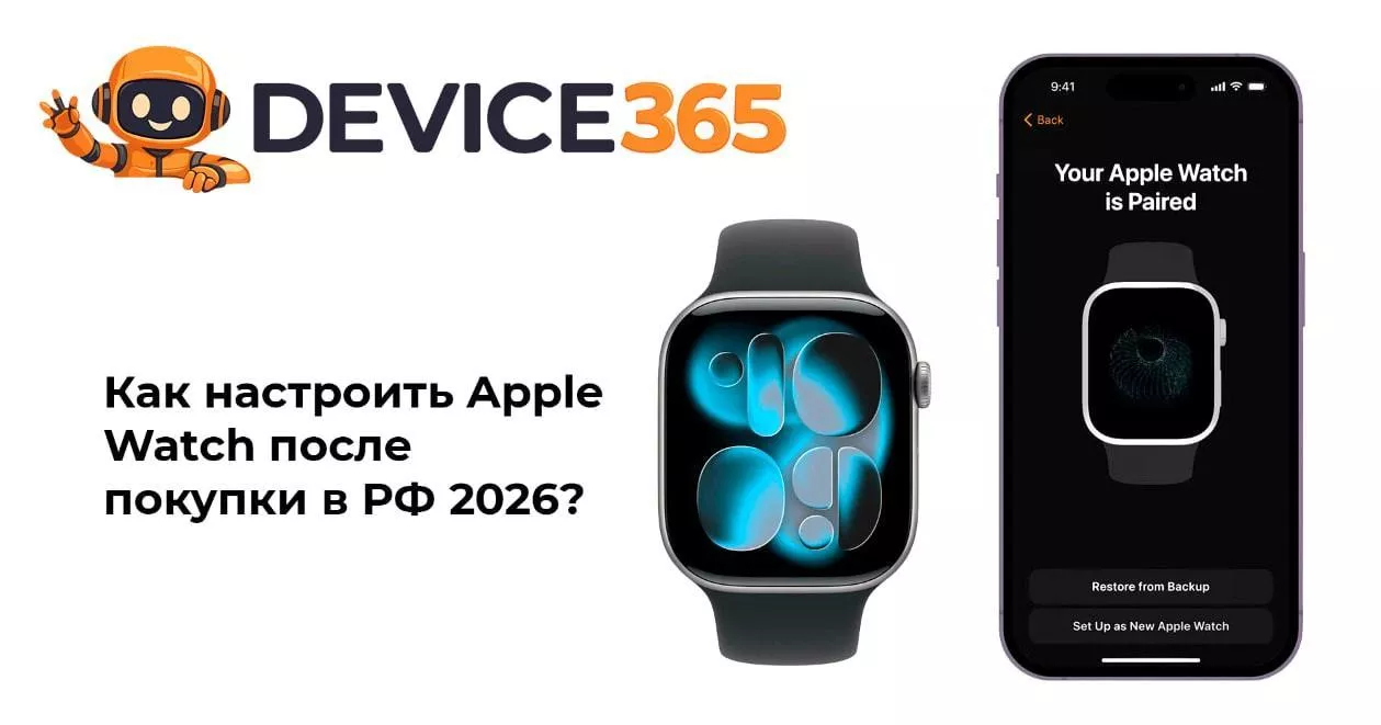 Как настроить Apple Watch Series 11, Ultra 3 и SE 3 в России 2026: инструкция — eSIM, оплата, здоровье — Device365