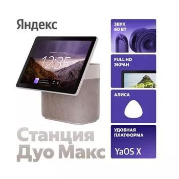 Яндекс Станция Дуо Макс с Алисой: обзор — экран 10,5", 60 Вт, Zigbee, камера 13 МП, Telegram | Device365 — Device365