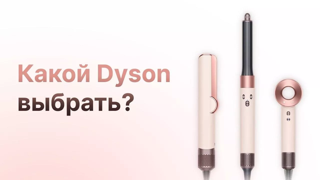 Dyson Airstrait vs Airwrap: выпрямление или укладка — Device365