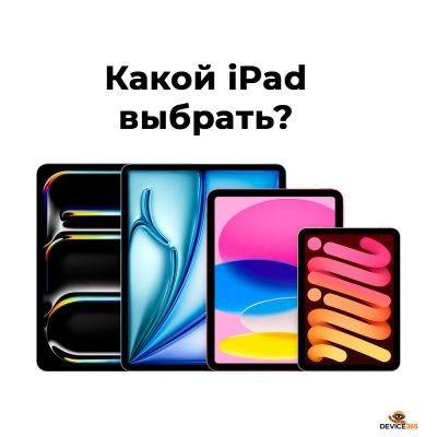 Какой iPad выбрать в 2026 году: полный гид по всем моделям