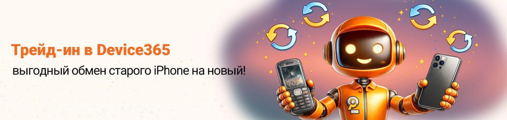 Трейд-ин в Device365: как сдать старый iPhone и получить скидку на новый — Device365