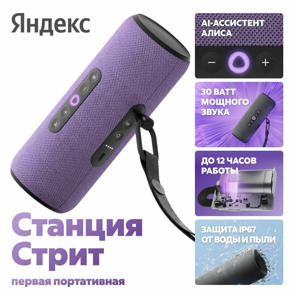 Умная колонка Яндекс.Станция Стрит с Алисой (YNDX-00030) (Фиолетовый) — фото 8