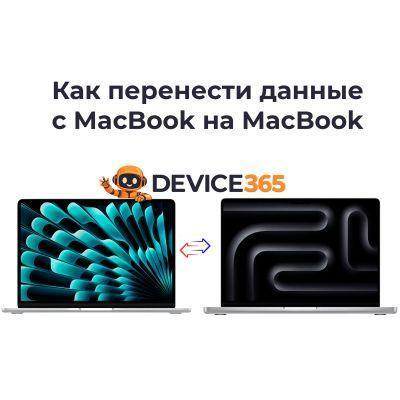 Как перенести данные с MacBook на MacBook в России 2026: пошаговая инструкция Migration Assistant — Device365